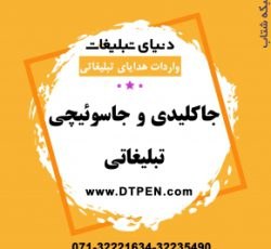 پخش عمده جاکلیدی تبلیغاتی در شیراز