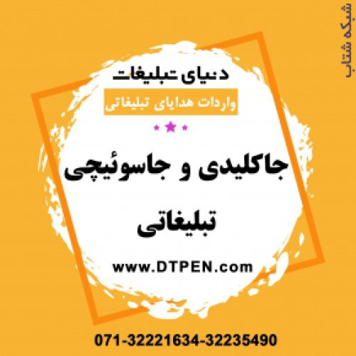 پخش عمده جاکلیدی تبلیغاتی در شیراز