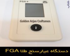 دقت و حساسیت بالای دستگاه عیار سنج طلا FGA