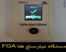 با کمترین خطا عیار طلای خریداری شده را مشخص کنید – عیار سنج طلا FGA