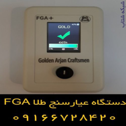 با کمترین خطا عیار طلای خریداری شده را مشخص کنید – عیار سنج طلا FGA