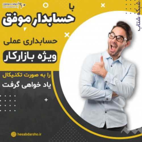 حرفه ای وارد بازار کار شو