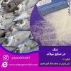 فروش ویژه نمک مخصوص ماهی فروش ها