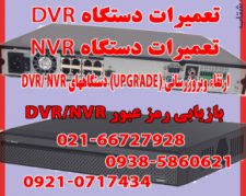 تعمیرات دستگاههای DVR / NVR