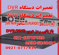 تعمیرات دستگاههای DVR / NVR