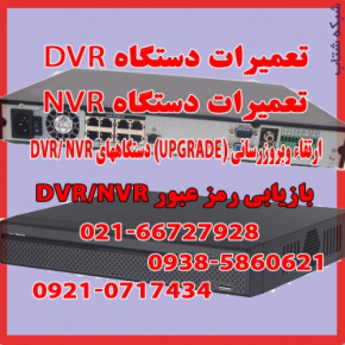 تعمیرات دستگاههای DVR / NVR