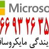 ویندوز اورجینال در ایران|| 66932635