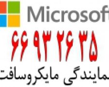 ویندوز اورجینال در ایران|| 66932635