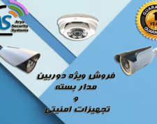 فروش ویژه دوربین مدار بسته و تجهیزات امنیتی