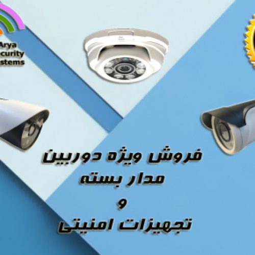 فروش ویژه دوربین مدار بسته و تجهیزات امنیتی