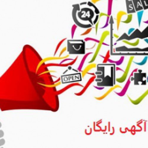 ثبت آگهی در وب سایت آگهی رایگان – جا آگهی