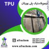 فروش ترموپلاستیک پلی یورتان (TPU)