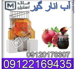 آب پرتقال و انار گیر صنعتی و نیمه صنعتی