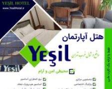 هتل آپارتمان در تهران جنت اباد شمالی