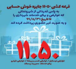 قرعه کشی جوائز خوش حسابی شهرداری تهران