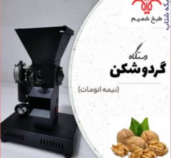 گردوشکن حرفه ای