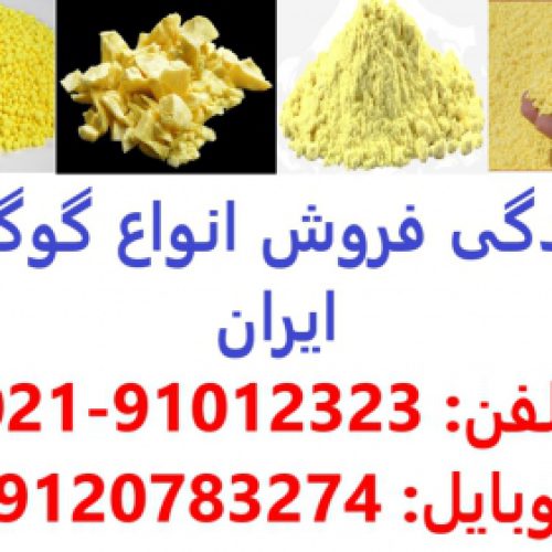 فروش انواع گوگرد در گلستان,گیلان,مازندران