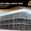 پیمانکاری  ویلای پیش ساخته و ارزان با سازه LSF در مازندران
