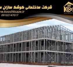 پیمانکاری  ویلای پیش ساخته و ارزان با سازه LSF در مازندران