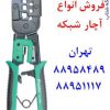 واردکننده آچار شبکه 3 کاره تایوانی 88958489