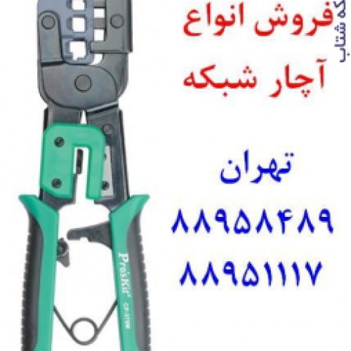 واردکننده آچار شبکه 3 کاره تایوانی 88958489