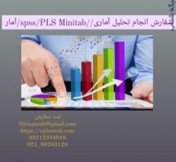 سفارش انجام تحلیل آماری/SPSS/PSLMinitab/آمار