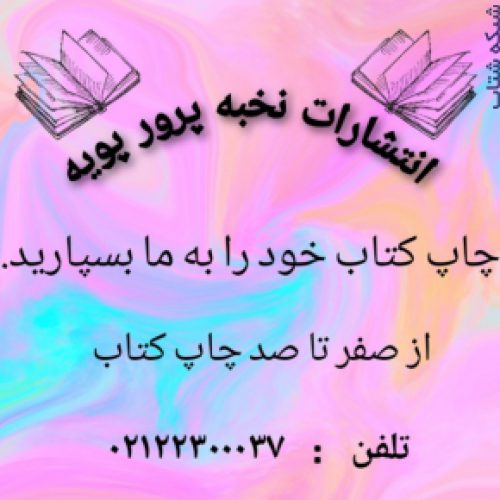 موسسه انتشاراتی نخبه پرور پویه