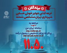 مشاهده برندگان قرعه کشی جوایز خوش حسابی شهرداری تهران"