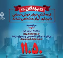 مشاهده برندگان قرعه کشی جوایز خوش حسابی شهرداری تهران"