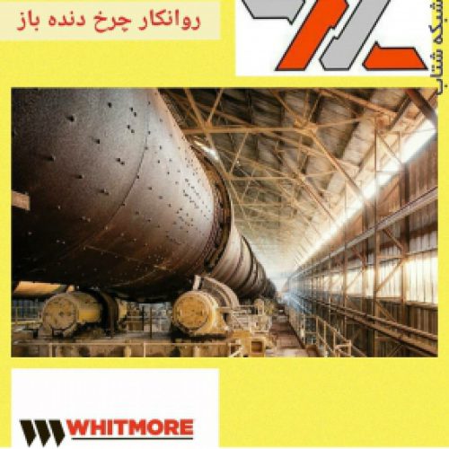 روغن چرخ دنده باز از برند  Whitmore   آمریکا