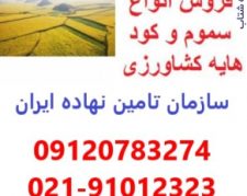 فروش کود حیوانی-کود ارگانیک-کود آلی-کود شیمیایی-کود سیاه-گوگرد-کود پلت مرغی-کود مایع در مشهد