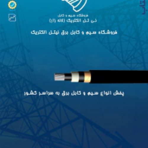 فروش تخصصی کابل کنترل و ابزار دقیق در تهران