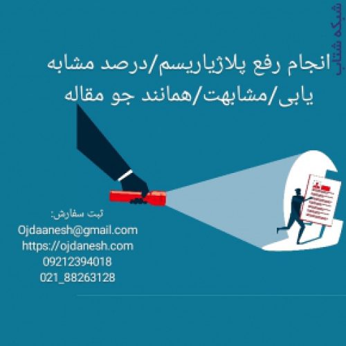 انجام رفع پلاژیاریسم،درصد مشابه یابی،مشابهت،همانند جو مقاله