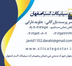 فروش سیلیکات سدیم و سیلیکات مایع و پودری نوترال و آلکالاین