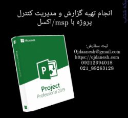 انجام تهیه گزارش و مدیریت کنترل پروژه با msp/اکسل