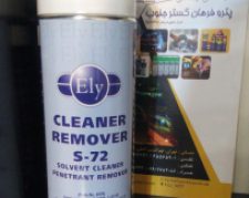 اسپری Remover برند ELY S 72