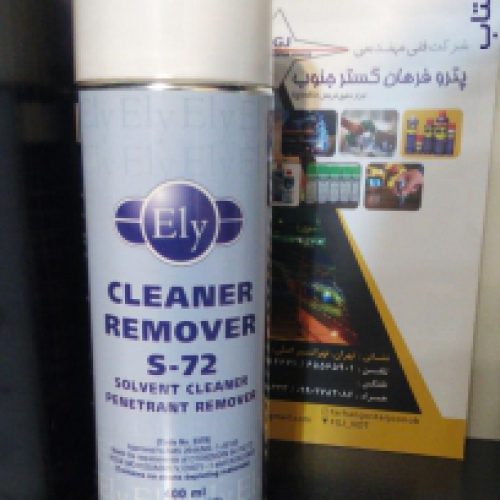 اسپری Remover برند ELY S 72