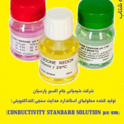 تولید کننده محلولهای استاندارد هدایت سنجی(کنداکتیویتی) ((CONDUCTIVITY STANDARD SOLUTION µs/cm