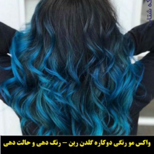 واکس رنگ موی موقت گلدن رین رنگ آبی فیروزه ای normal شماره Cr9.22