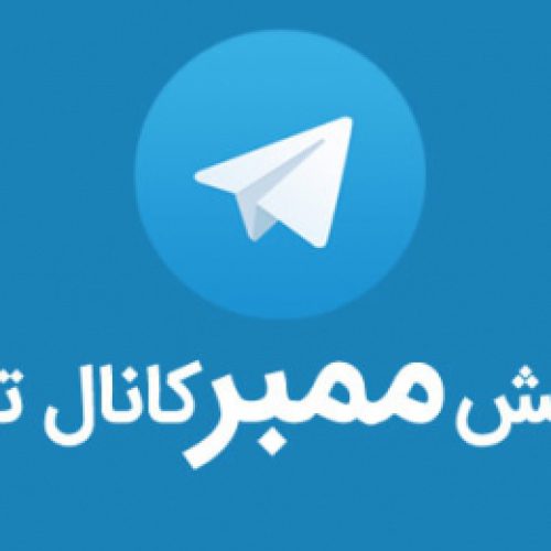 ممبر تلگرام