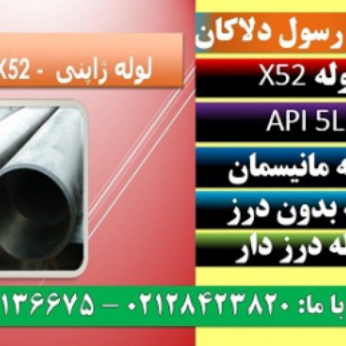API 5L X52 – لوله X52 – لوله آلیاژیx52 – لوله آتشخوار x52 – لوله ژاپنی – لوله درز دار – لوله بدون درز