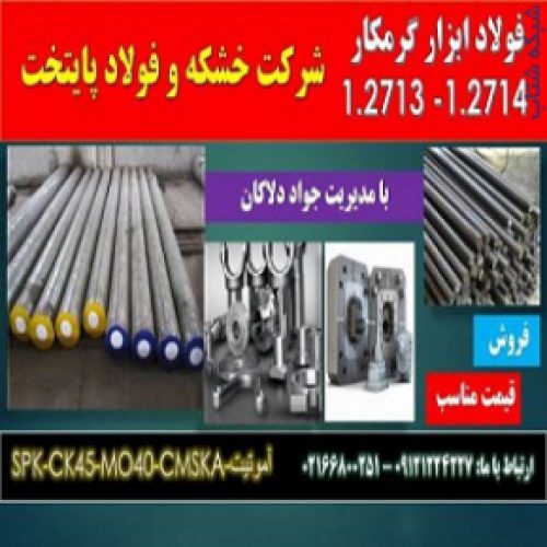 فولاد گرمکار-۱٫۲۷۱۴ – ۱٫۲۷۱۳-فولادw500-فولادL6