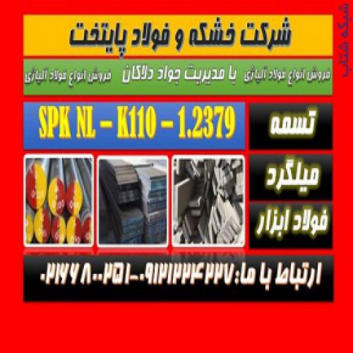 spknl-فولاد۲۳۷۹-spk nl۱.۲۳۷۹-سردکار-ماشینکار