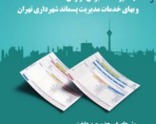 قبوض انبوه عوارض پایدار سال1399 شهرداری تهران