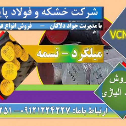 vcn,,vcn150,فولادvcn150,فروشvcn,قیمت vcn150