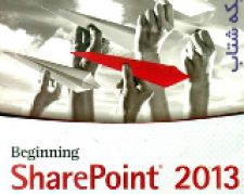دوره های تخصصی آموزش شیرپوینت (Microsoft SharePoint Learning Courses)
