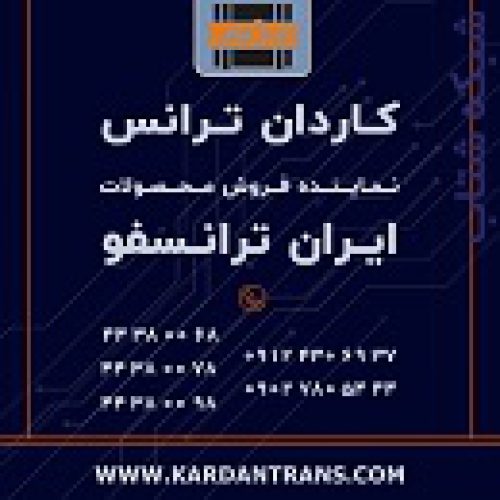 نماینده ایران ترانسفو – خرید ترانس کم تلفات خشک روغنی نرمال تکفاز