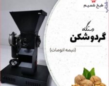 قیمت دستگاه گردوشکن