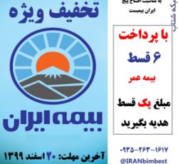 نمایندگی ۷۴۲۰۱ فروش بیمه های زندگی بیمه ایران