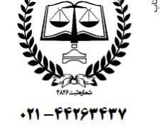 وکیل دادگستری وکیل در تهران وکیل تهران